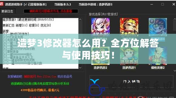 造夢3修改器怎么用？全方位解答與使用技巧！