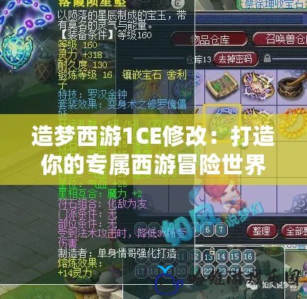 造夢西游1CE修改：打造你的專屬西游冒險世界