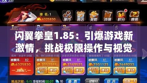 閃翼拳皇1.85：引爆游戲新激情，挑戰極限操作與視覺盛宴