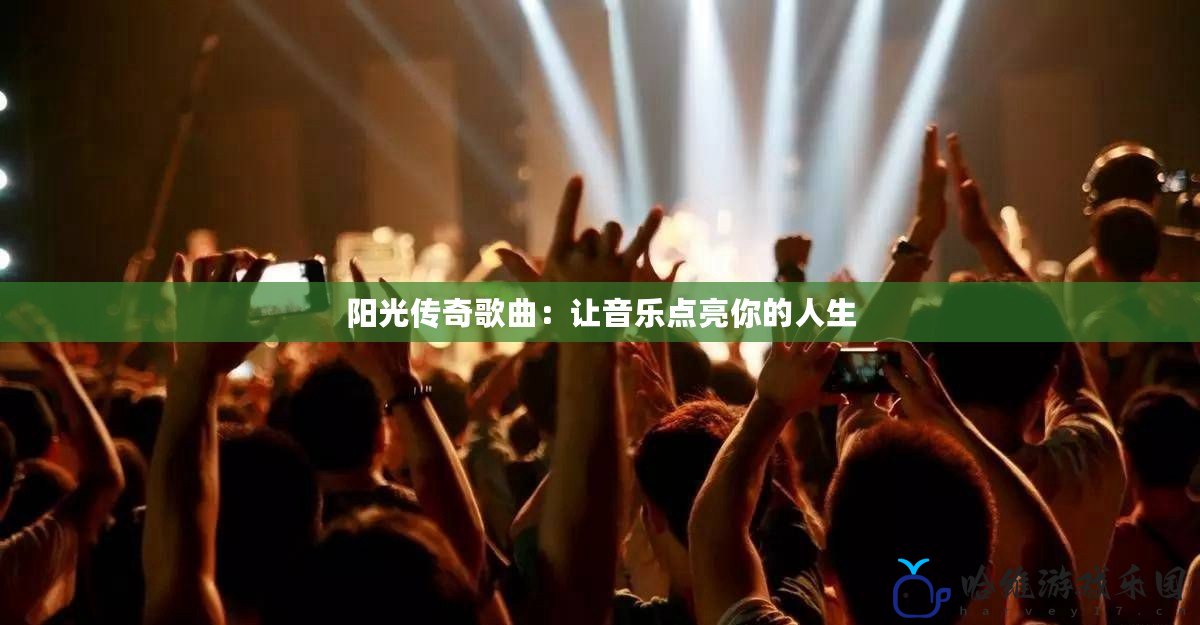 陽光傳奇歌曲：讓音樂點(diǎn)亮你的人生