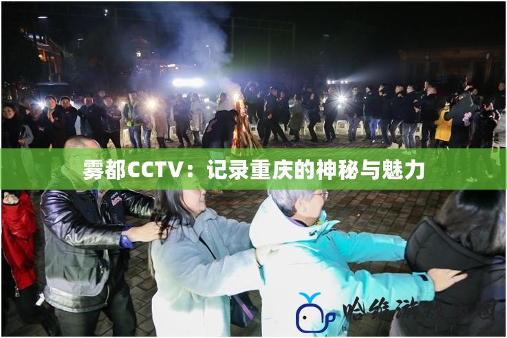 霧都CCTV：記錄重慶的神秘與魅力