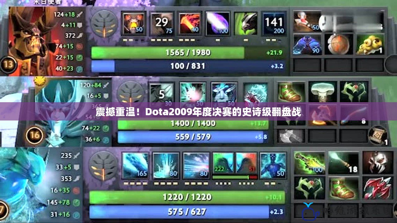 震撼重溫！Dota2009年度決賽的史詩級翻盤戰