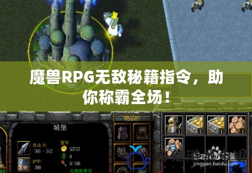 魔獸RPG無敵秘籍指令，助你稱霸全場！