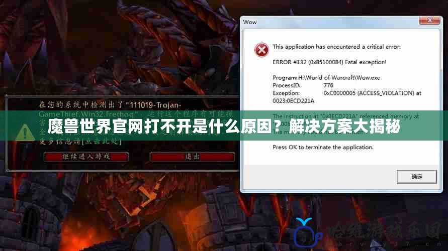 魔獸世界官網(wǎng)打不開(kāi)是什么原因？解決方案大揭秘