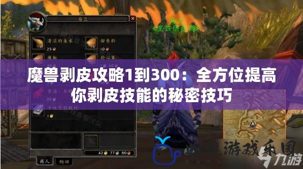 魔獸剝皮攻略1到300：全方位提高你剝皮技能的秘密技巧