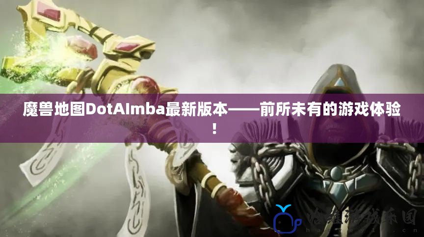 魔獸地圖DotAImba最新版本——前所未有的游戲體驗！