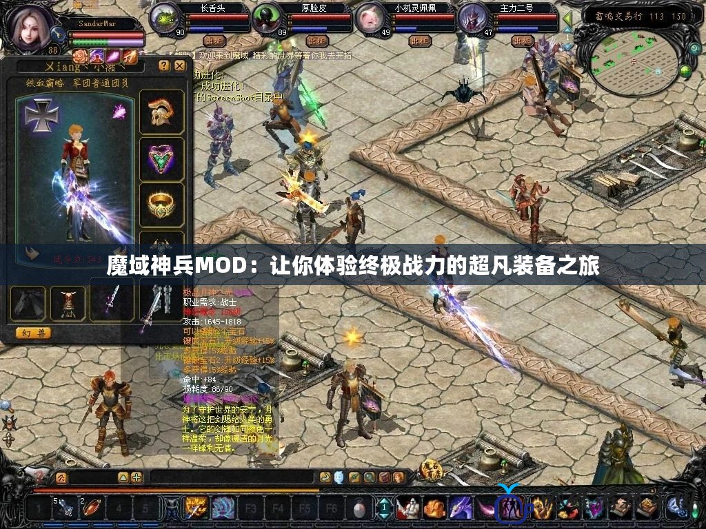 魔域神兵MOD：讓你體驗終極戰力的超凡裝備之旅