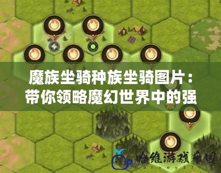 魔族坐騎種族坐騎圖片：帶你領略魔幻世界中的強大與神秘