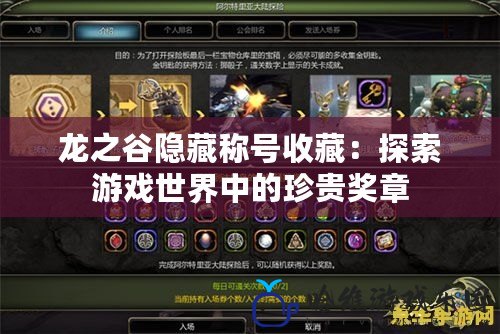 龍之谷隱藏稱號收藏：探索游戲世界中的珍貴獎?wù)?>
			<div   id=