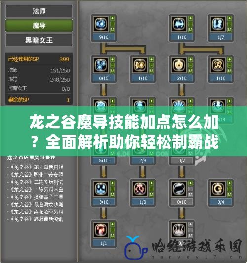 龍之谷魔導技能加點怎么加？全面解析助你輕松制霸戰場！