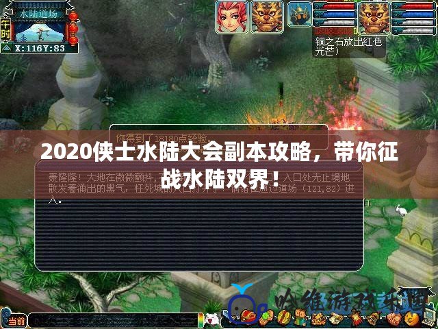 2020俠士水陸大會副本攻略，帶你征戰水陸雙界！