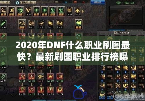 2020年DNF什么職業(yè)刷圖最快？最新刷圖職業(yè)排行榜曝光