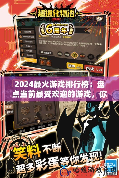 2024最火游戲排行榜：盤點當前最受歡迎的游戲，你玩對了嗎？