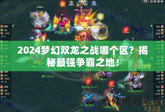 2024夢幻雙龍之戰哪個區？揭秘最強爭霸之地！