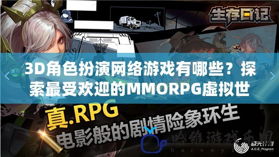 3D角色扮演網絡游戲有哪些？探索最受歡迎的MMORPG虛擬世界