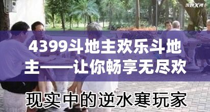 4399斗地主歡樂斗地主——讓你暢享無盡歡樂與刺激