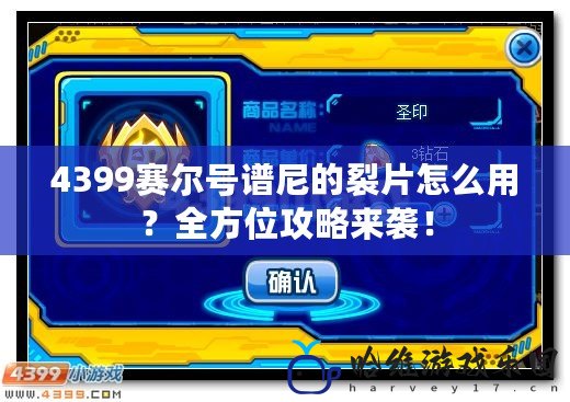 4399賽爾號(hào)譜尼的裂片怎么用？全方位攻略來(lái)襲！