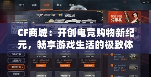 CF商城：開創電競購物新紀元，暢享游戲生活的極致體驗