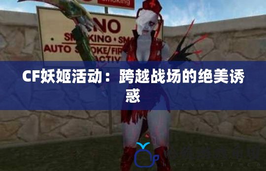 CF妖姬活動：跨越戰場的絕美誘惑