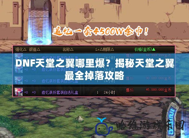 DNF天堂之翼哪里爆？揭秘天堂之翼最全掉落攻略