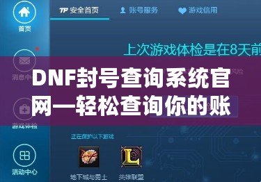 DNF封號查詢系統(tǒng)官網—輕松查詢你的賬號狀態(tài)，杜絕封號風險！