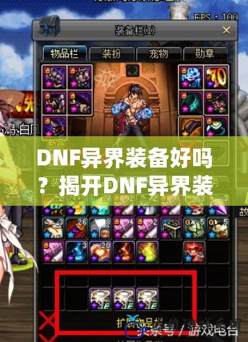 DNF異界裝備好嗎？揭開(kāi)DNF異界裝備的神秘面紗