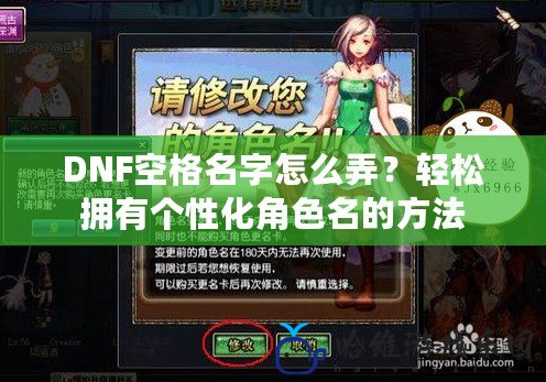 DNF空格名字怎么弄？輕松擁有個性化角色名的方法
