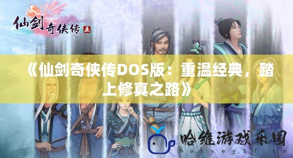 《仙劍奇俠傳DOS版：重溫經典，踏上修真之路》