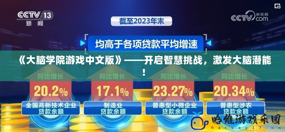 《大腦學院游戲中文版》——開啟智慧挑戰，激發大腦潛能！