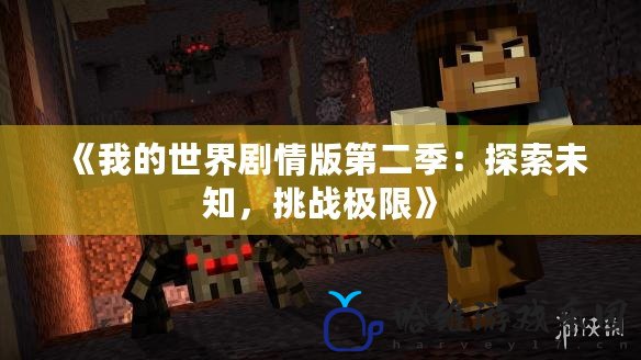 《我的世界劇情版第二季：探索未知，挑戰(zhàn)極限》