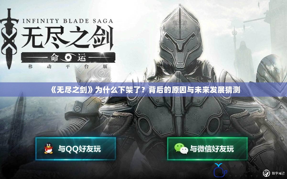 《無盡之劍》為什么下架了？背后的原因與未來發(fā)展猜測