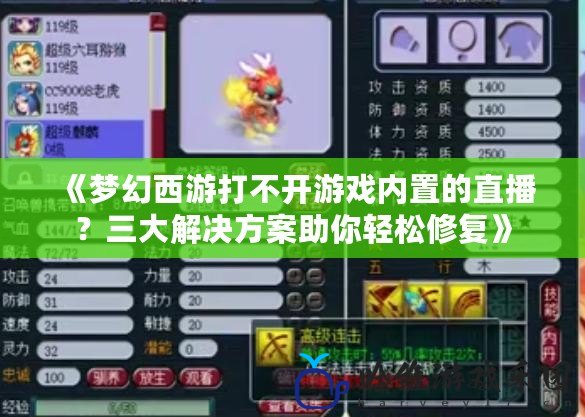 《夢幻西游打不開游戲內置的直播？三大解決方案助你輕松修復》