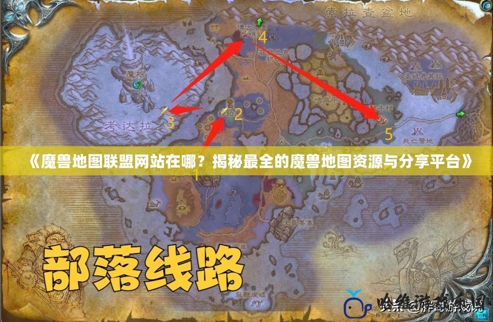 《魔獸地圖聯盟網站在哪？揭秘最全的魔獸地圖資源與分享平臺》