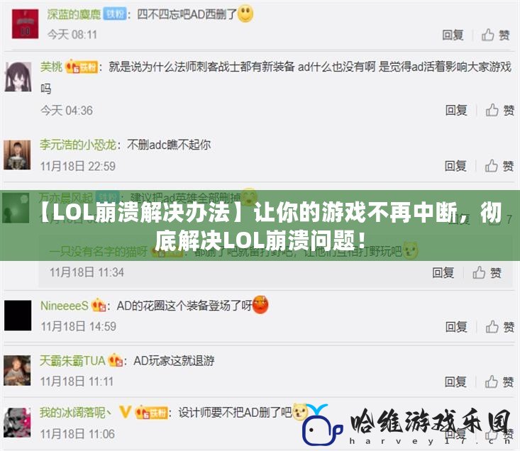 【LOL崩潰解決辦法】讓你的游戲不再中斷，徹底解決LOL崩潰問題！