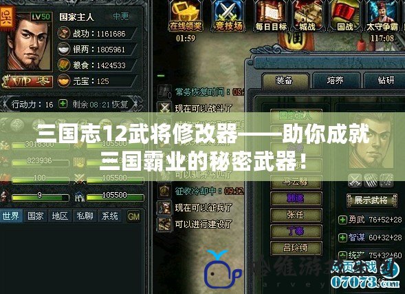 三國志12武將修改器——助你成就三國霸業(yè)的秘密武器！