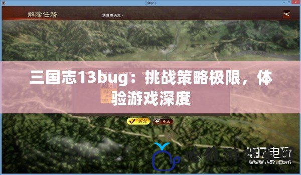 三國志13bug：挑戰(zhàn)策略極限，體驗游戲深度