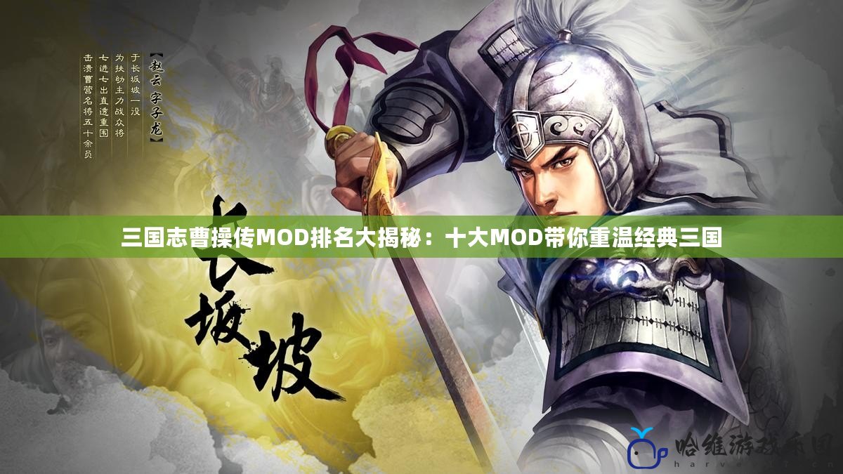 三國志曹操傳MOD排名大揭秘：十大MOD帶你重溫經典三國