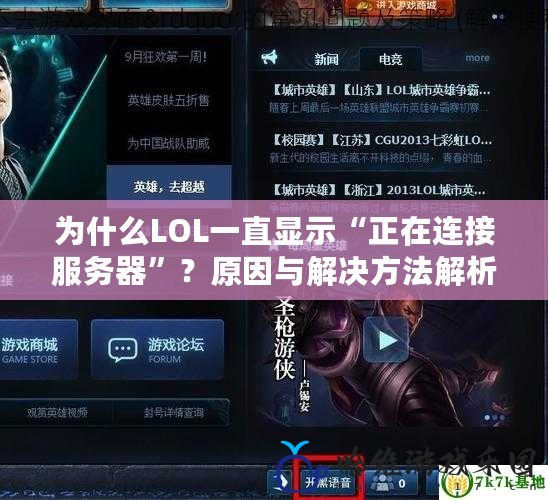 為什么LOL一直顯示“正在連接服務器”？原因與解決方法解析