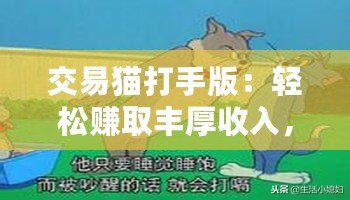 交易貓打手版：輕松賺取豐厚收入，成為游戲高手的秘密武器