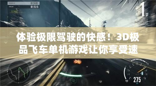 體驗極限駕駛的快感！3D極品飛車單機游戲讓你享受速度與激情