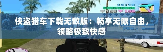 俠盜獵車下載無敵版：暢享無限自由，領略極致快感