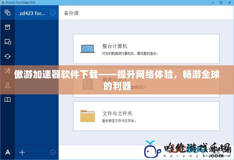 傲游加速器軟件下載——提升網絡體驗，暢游全球的利器