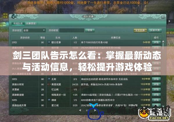 劍三團隊告示怎么看：掌握最新動態與活動信息，輕松提升游戲體驗