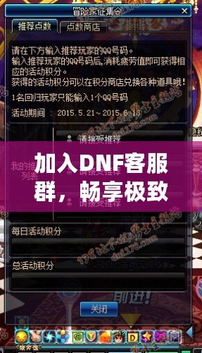 加入DNF客服群，暢享極致服務(wù)體驗！