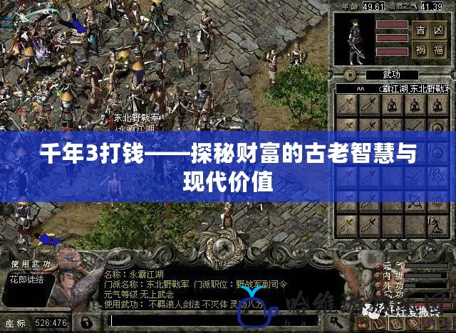 千年3打錢——探秘財(cái)富的古老智慧與現(xiàn)代價(jià)值