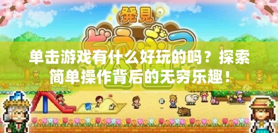 單擊游戲有什么好玩的嗎？探索簡單操作背后的無窮樂趣！