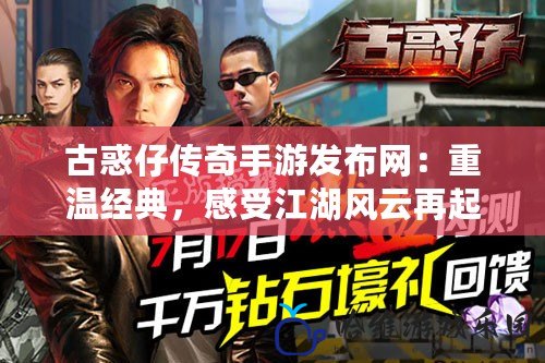 古惑仔傳奇手游發布網：重溫經典，感受江湖風云再起