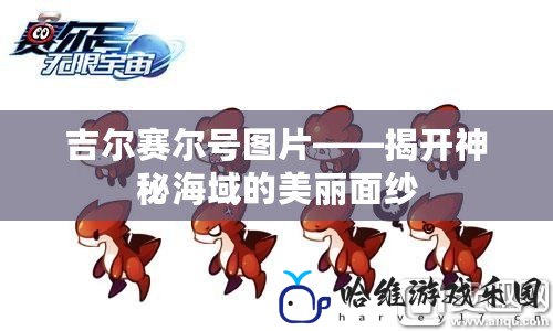 吉爾賽爾號圖片——揭開神秘海域的美麗面紗