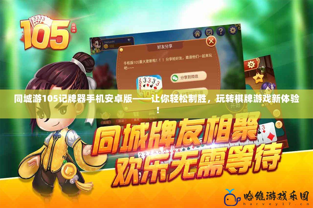 同城游105記牌器手機安卓版——讓你輕松制勝，玩轉棋牌游戲新體驗！