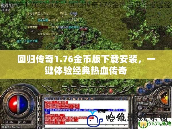 回歸傳奇1.76金幣版下載安裝，一鍵體驗經典熱血傳奇